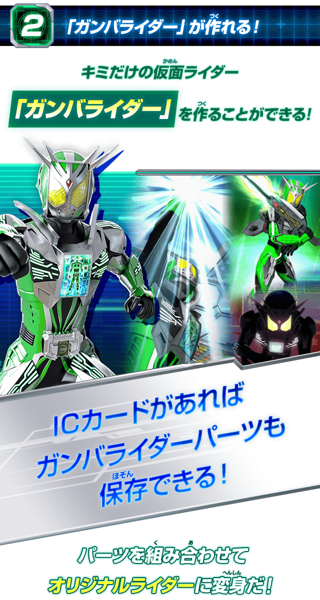 ICカード - 遊び方 | データカードダス 仮面ライダーバトル ガンバ