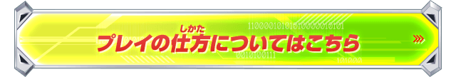 プレイの仕方についてはこちら