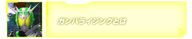 ガンバライジングとは