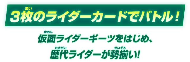 3枚のライダーカードでバトル！仮面ライダーギーツをはじめ、歴代ライダーが勢揃い！