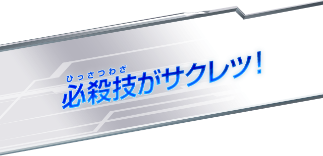 必殺技がサクレツ！