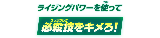 ライジングパワーを使って必殺技をキメろ！