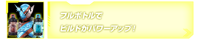 フルボトルでビルドがパワーアップ！