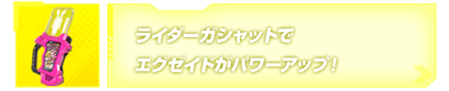 ライダーガシャットでエグゼイドがパワーアップ！