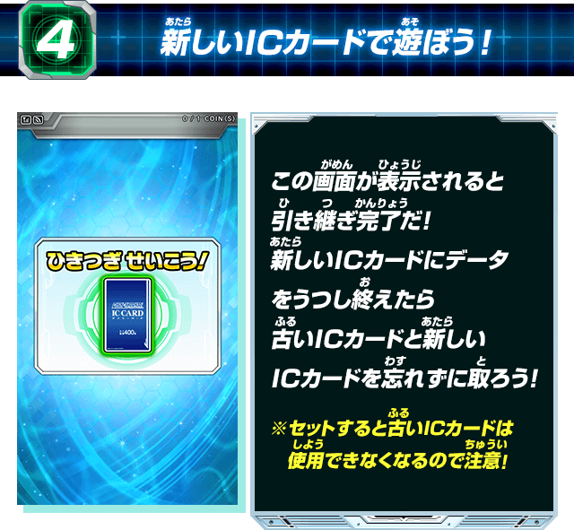 新しいICカードで遊ぼう!