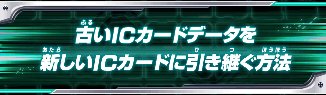 古いICカードデータを新しいICカードに引き継ぐ方法