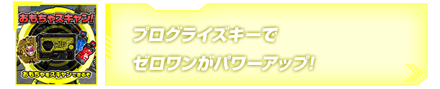 プログライズキーでゼロワンがパワーアップ!