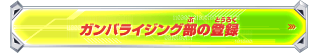 ガンバライジング部の登録
