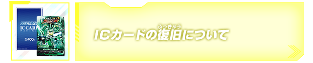 ICカードの復旧について