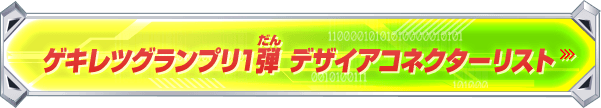 ゲキレツグランプリ1弾デザイアコネクターリスト