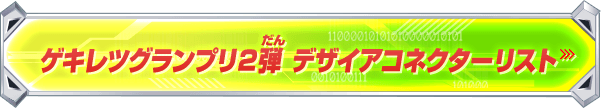 ゲキレツグランプリ2弾デザイアコネクターリスト