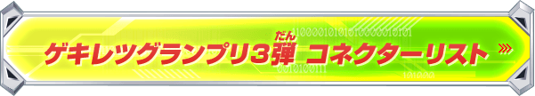 ゲキレツグランプリ3弾 コネクターリスト