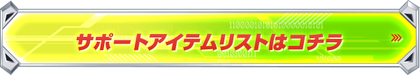 サポートアイテムリストはコチラ