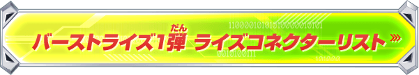 バーストライズ01弾 ライズコネクターリスト