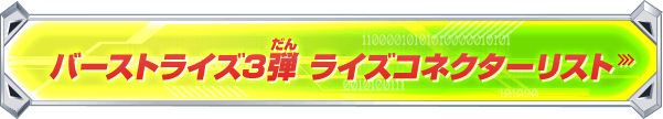 バーストライズ03弾 ライズコネクターリスト