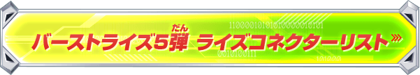 バーストライズ05弾 ライズコネクターリスト