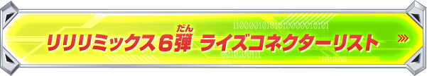 リリリミックス6弾 ライズコネクターリスト