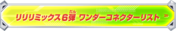 リリリミックス6弾 ワンダーコネクターリスト