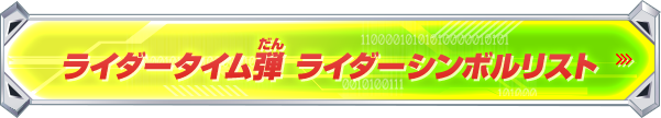 ライダータイム弾 ライダーシンボルリスト