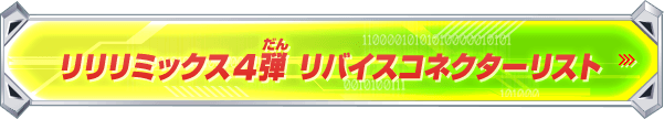 リリリミックス4弾 リバイスコネクターリスト