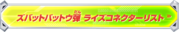 ズバットバットウ弾 ライズコネクターリスト