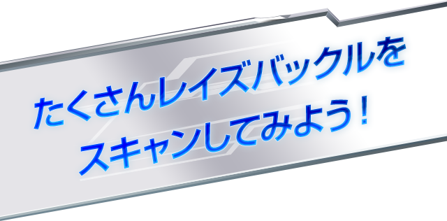 おもちゃスキャンタイム 遊び方 データカードダス 仮面ライダーバトル ガンバライジング Ganbarizing