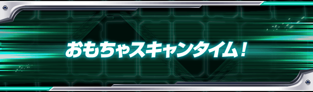 おもちゃスキャンタイム 遊び方 データカードダス 仮面ライダーバトル ガンバライジング Ganbarizing