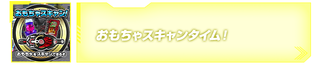 おもちゃスキャンタイム 遊び方 データカードダス 仮面ライダーバトル ガンバライジング Ganbarizing