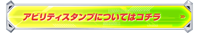 アビリティスタンプについてはコチラ