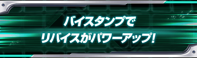 バイスタンプでリバイスがパワーアップ!