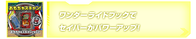 ワンダーライドブックでセイバーがパワーアップ!