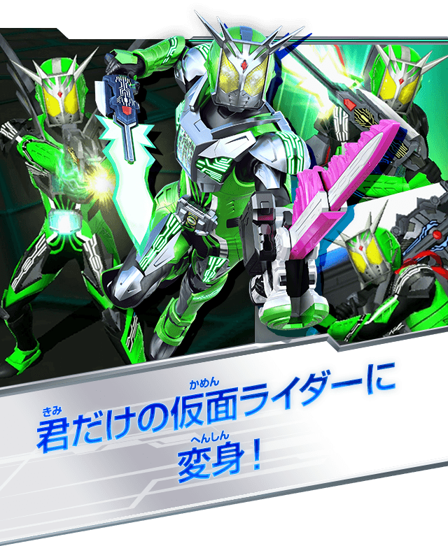 君だけの仮面ライダーに変身！