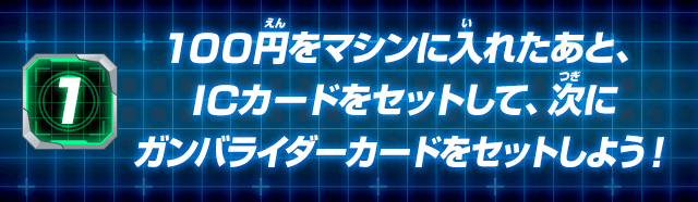 100円をマシンに入れたあと、ICカードをセットして、次にガンバライダーカードをセットしよう！