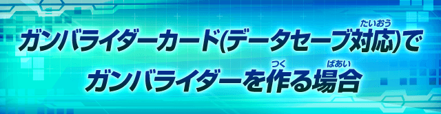 ガンバライダーカード（データセーブ対応）で作る場合