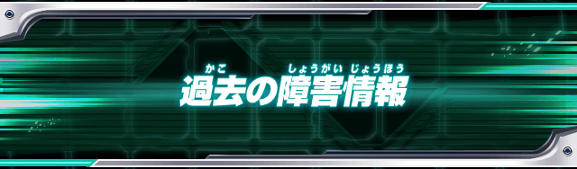 過去の障害情報