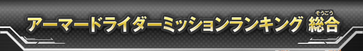 アーマードライダーミッションランキング（全国）