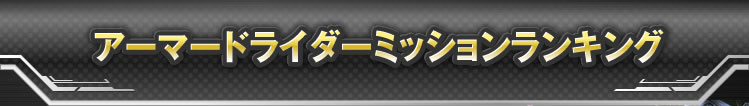 アーマードライダーミッションランキング　ミッション別ランキング