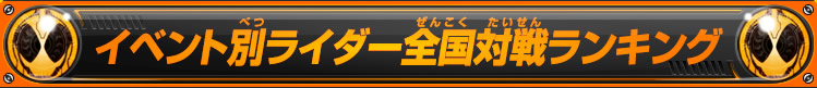 イベント別ライダー全国対戦ランキング