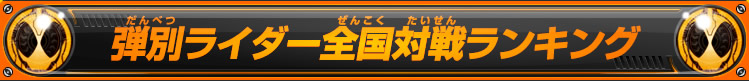 弾別ライダー全国対戦ランキング