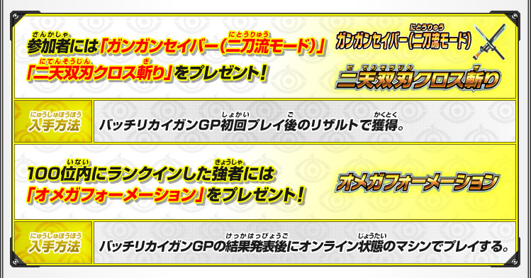 参加者には「ガンガンセイバー（二刀流モード）」「二天双刃クロス斬り」をプレゼント