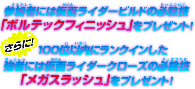 参加者には仮面ライダービルドの必殺技「ボルテックフィニッシュ」をプレゼント!