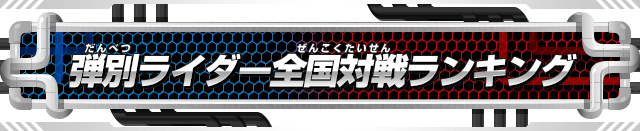 弾別ライダー全国対戦ランキング