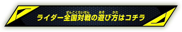 ライダー全国対戦の遊び方はコイチラ