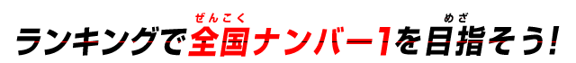ランキングで全国ナンバー1を目指そう!