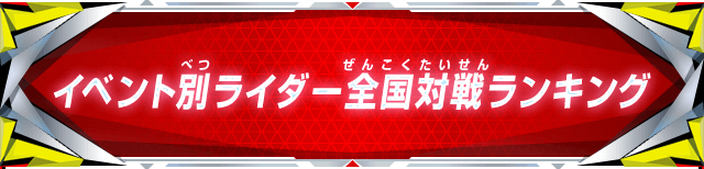 イベント別ライダー全国対戦ランキング