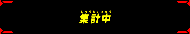 集計中