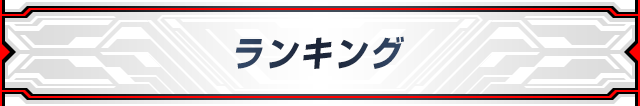 ランキング