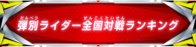 弾別ライダー全国対戦ランキング