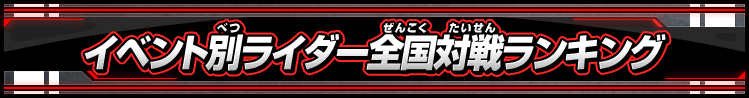 イベント別ライダー全国対戦ランキング