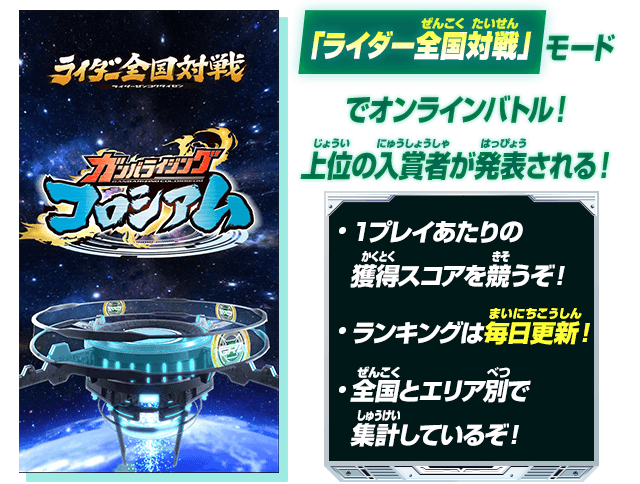 「ライダー全国対戦」モードでオンラインバトル！